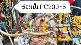 ซ่อมปั้มPc2005จากบางแคร้านช่างธง หลักสี่ sirisaklaksi [upl. by Ocsinarf]