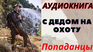 ПОПАДАНЦЫ Аудиокнига quotС дедом на охотуquot [upl. by Enyrhtac]