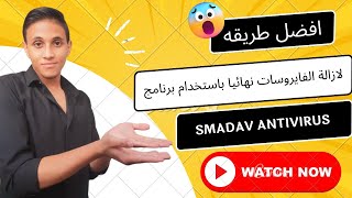 افضل طريقة لازالة الفيروسات نهائيا باستخدام برنامج SMADAV ANTIVIRUS [upl. by Ethbin]