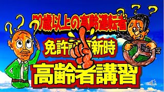 70歳以上の「高齢者講習」とは [upl. by Rafaelof1]