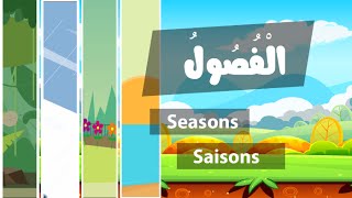 Learn arabic Seasons – Apprendre l’arabe les saisons – تعلم الفصول بالعربية [upl. by Adnilre]