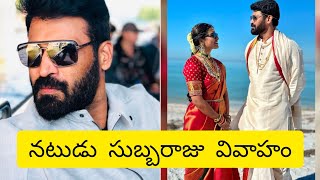 నటుడు సుబ్బరాజు వివాహం Actor Subbaraju Marriage [upl. by Naul]