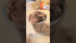 【チョコチップバナナココア麹アイス】 簡単レシピ おうちカフェレシピ 料理 簡単スイーツ おうちカフェ クッキング スイーツ作り おうちごはん おうちスイーツ 手作りスイーツ [upl. by Cardie]