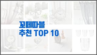 꼬떼따블 추천 리얼 리뷰 구매량과 상품평으로 살펴본 TOP 10 상품 [upl. by Htebizile]