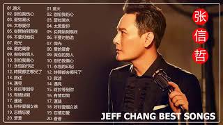 张信哲 Jeff Chang  张信哲所有歌曲列表  Jeff Chang Best Songs [upl. by Brazee551]