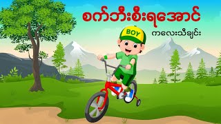 စက်ဘီးစီးရအောင်KGကဗျာသူငယ်တန်း kg ကလေးသီချင်း kgmyanmarsongs kgကဗျာများ g1ပထမတန်းကဗျာ [upl. by Shanney]