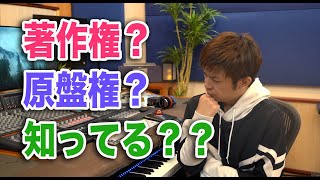 【JASRAC 音楽出版社】ほとんどの人が知らない音楽著作権と原盤権？？【財産権 著作隣接権】 [upl. by Uke]