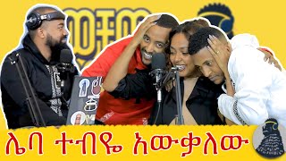 ለስኬታማ ፍቅር የሰው ምክር አትስሙ  የቲ  ወቸው GOOD  SEASON 3 FIRST EPISODE podcast ethiopia [upl. by Lundberg]