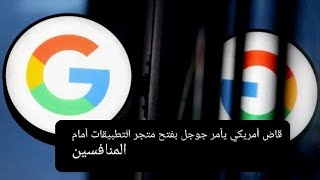 Google قاضي أمريكي يأمر جوجل بفتح متجر التطبيقات US judge orders Google to open app store to rivals [upl. by Monreal]