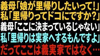 【スカッと】義母「娘が里帰りしたいって！」私「里帰りって何処にです？」義母「ここに決まってるじゃない！」私「里帰りは実家へするもんですよ」→だってここは義母の実家ではなく…【総集編】 [upl. by Teador]