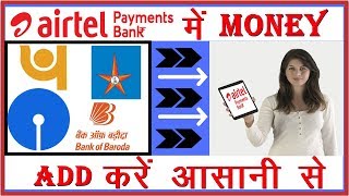 how to add money in airtel payment bank in hindi  Airtel bank में आसानी से पैसे कैसे डालें [upl. by Fuld]