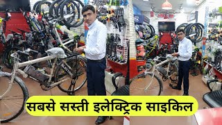 electric cycle made in India  इलेक्ट्रिक साइकिल 🚴 अब कम दाम में [upl. by Fendig77]