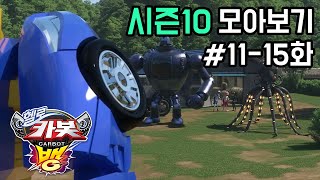 헬로카봇 시즌10 모아보기 11화  15화 Hello Carbot Season10 Episode 1115 [upl. by Eerdua]