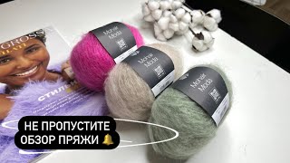 НОВАЯ ПРЯЖА 🔥 Не пропустите обзор Lana Grossa Mohair Moda [upl. by Ebeohp]