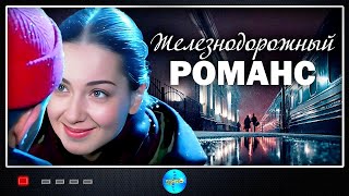 Железнодорожный Романс 2002 Приключенческая мелодрама Все серии Full HD [upl. by Sheya810]