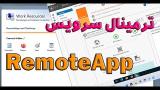 راه اندازی RemoteApp با Remote Desktop Service [upl. by Bethanne]