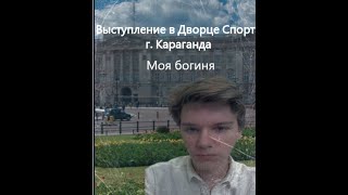 Евгений Серов  Моя Богиня [upl. by Ikkiv]