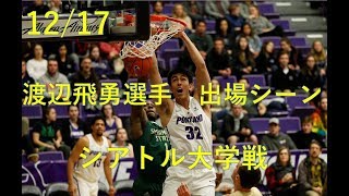 ダンク1本4得点 渡辺飛勇選手出場シーン vsシアトル大学 NCAA 20181217 [upl. by Salamanca]