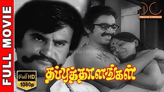 Thappu Thalangal  HD Tamil Full Movie  RajinikanthSaritha  KBalachander  Dream Cinemas [upl. by Dorrie]