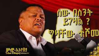 🚦 ሰው በስንት ይገዛል  ግዛቸው ተሾመ  Gizachew Teshome  New Ethiopian Music 2023 selamethiopiawithsurafel [upl. by Michell]