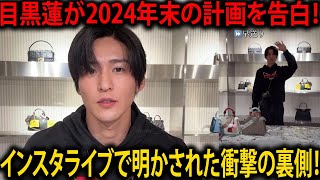 目黒蓮が明かす2024年末のプロジェクト計画：インスタライブで語った仕事の裏側と、表参道フェンディイルミネーションでの新たな挑戦  メメの瞬間 [upl. by Euell]