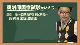 第109回薬剤師国家試験 問36 脂質異常症治療薬 [upl. by Ahseela350]