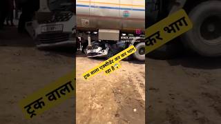 ट्रक वाला एक्सीडेंट कर कर भाग रहा है automobile train thevillagerider vlog shots viral video [upl. by Leal]