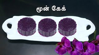 Moon cake recipe in Tamilமூன் கேக்Sweet potato moon cakePurple Sweet Potato Moon cake [upl. by Sorazal]