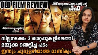 ഇന്നും ചുരുളഴിയാത്ത മാണിക്യം  Old Movie Review  PaleriManikyam  Chapter 88  Filmibeat Malayalam [upl. by Saibot918]