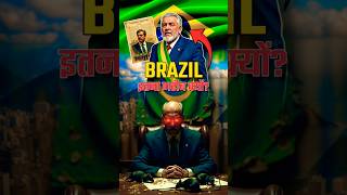 ब्राज़ील इतना अजीब क्यों हैं 🌍🇧🇷 factshindi brazil [upl. by Afton]