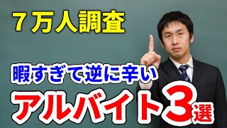 【3選】暇すぎて逆に辛いスマホいじれるバイトwwバイト アルバイト 短期バイト [upl. by Lefty815]