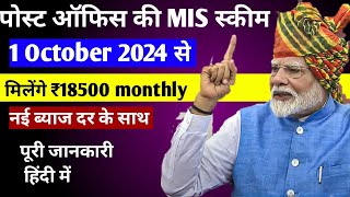 Post Office Monthly Income Scheme  MIS Post Office स्कीम 1 अक्टूबर 2024  Post Office Mis✍️ [upl. by Shaeffer767]