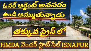 ISNAPUR HMDA వెంచర్ ప్లాట్ ఫర్ సెల్ ముంబయి హైవే ఫెసింగ్ వెంచర్189SQ YDS WEST FACING 65LACS [upl. by Holle]