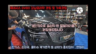 엘리트광택 제네시스 GV80 강남유리막코팅가죽코팅기온쿼츠 서비스 [upl. by Kunin]