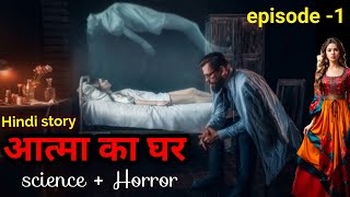 आत्मा का घर हिन्दी स्टोरी  episode 1  aatma ka ghar full hindi story  aatma ka ghar horror story [upl. by Alexia]