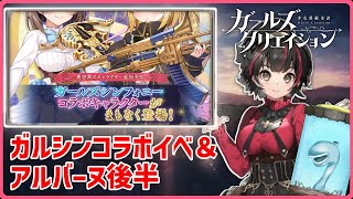 【ガークリ】初コラボはガールズシンフォニー！ 『繋がる芸術の輪舞』とアルバーヌイベ後半終わらせよう！ [upl. by Azila753]