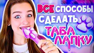 ВСЕ СПОСОБЫ СДЕЛАТЬ ТАБАЛАПКУ [upl. by Aro]