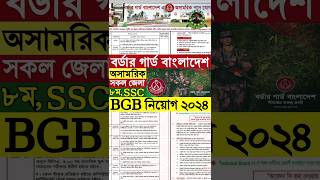 JSC পাশে 💥 বর্ডার গার্ড বিজিবি নিয়োগ ২০২৪বিজিবি অসামরিক নিয়োগ ২০২৪BGB Job circular 2024 [upl. by Cristi371]