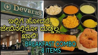 ಇಲ್ಲಿ ಹೋದ್ರೆ ಜೇಬು ಖಾಲಿ ಆಗುತ್ತೆDEVARAS Restaurant8 Variety in One PlateBREAKFAST COMBO [upl. by Domini]