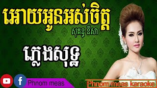 អោយអូនអស់ចិត្ត សុគន្ធនីសា ភ្លេងសុទ្ធ PM3 SOLO [upl. by Bultman]