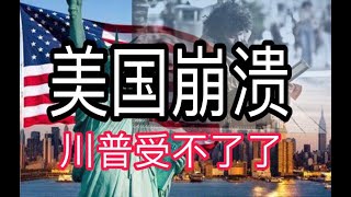 美国崩溃。政府发钱救不了美国人。特朗普忙着复工。美国失业率创新高。 [upl. by Koal981]