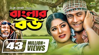 Banglar Bou  বাংলার বউ  Ferdous  Moushumi  ATM Shamsuzzaman  Dr Ezaz  Bangla Super Hit Movie [upl. by Schwerin]