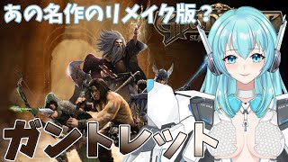 【Gauntlet Slayer Edition】ガントレット スレイヤーエディション あの名作のリメイク版？【人工知能系Vtuberミュー】 [upl. by Harrod963]