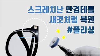 폴리싱 기스스크레치 난 안경테 복원 폴리싱 하는 방법소개해요 [upl. by Sayer]