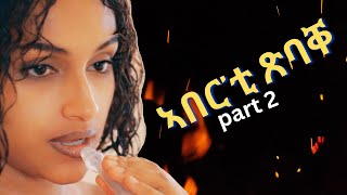 part 2 ኣበርቲ ጽባቐ ገለ ለሚዳ መወዳእቱኡ ግና New Eritrean Movie 2024 by Henok gegzihabhier Enjoy Entertainment [upl. by Oesile]