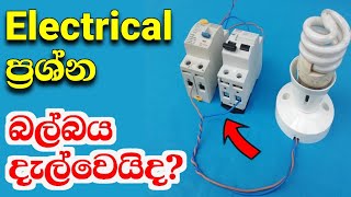 Electrical Wiring  House wiring Sinhala  wayaring kirima  House wiring problems [upl. by Nasya]