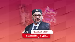 quotملك التطبيعquot يتفنن في التصهين متبجحا، ويستفز الشعب [upl. by Dnyletak]