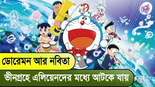 doraemon nobitas earth symphony explain in bangla doraemon new movie 2024 সম্পূর্ণ বাংলায় [upl. by Pampuch]