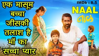 Naal Movie Explained In Hindi  Marathi movie [upl. by Anilehcim]