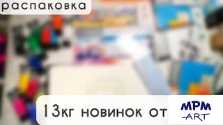 Распаковка 13 кило новинок артматериалов [upl. by Jobina]